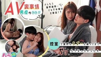 AV男优の里事情！控室で业界のタブーを破ってまでヤリたくなっちゃった★
