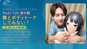 Bodytalk番外编仆とボディトークしてみない？向理来天沢一华