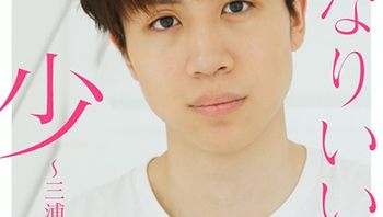 いきなりいいなり美少年～三浦健～