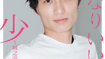 いきなりいいなり美少年～城之内达也～