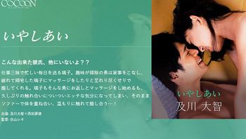 いやしあい 及川大智 西田那津