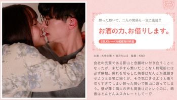お酒の力、お借りします。
