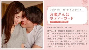 お隣さんはボディーガード东云怜弥绪川はる