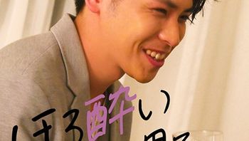 ほろ酔い素人男子を逆ナンパ～やきとり店员かずま～