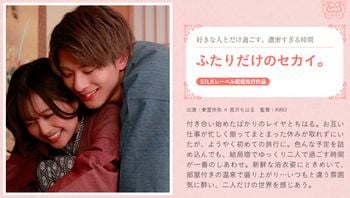 ふたりだけのセカイ。