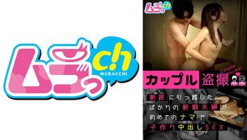 カップル盗撮新居に引っ越したばかりの新婚夫妇が初めてのナマで子作り中出しSEX