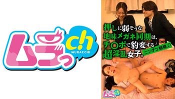 ニンゲン観察押しに弱そうな地味メガネ同期は、チ○ポで豹変する超淫乱女子。