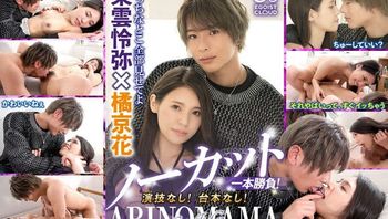 ノーカット一本胜负！演技なし！台本なし！『ARINOMAMA』东云怜弥×橘京花