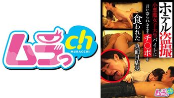 ホテル盗撮小悪魔女子大生バイトに言い寄られるままチ○ポを食われた真面目店长