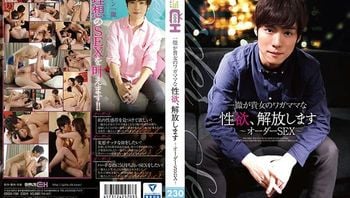 一彻が贵女のワガママな性欲、解放します～オーダーSEX～