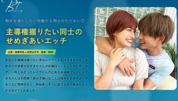 主导権握りたい同士のせめぎあいエッチ