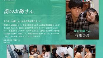 仆のお隣さん 有马芳彦