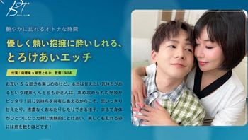 优しく热い抱拥に●いしれる、とろけあいエッチ