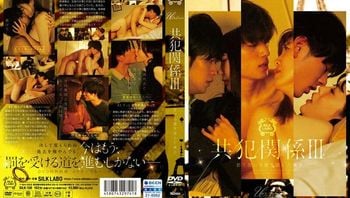 共犯関系III罚を受ける道を选んだ仆ら