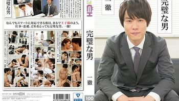 完美男人～一铁～ 葵千惠
