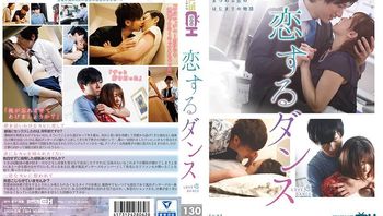恋するダンス