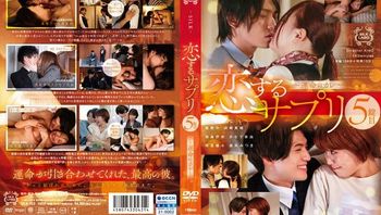 恋するサプリ5锭目～运命のカレ～
