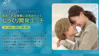 攻められる快感に目覚めちゃう、じっくり开発エッチ保志健斗