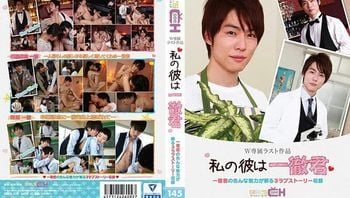 私の彼は一彻君