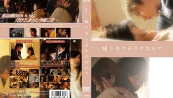 缲り返す日々のなかで