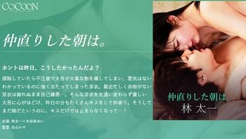 关系和好的早晨。 林太一 水谷芽衣