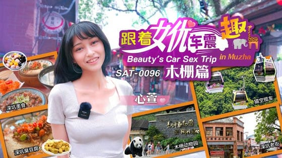 SA国际传媒 SAT 0096 跟著女优震趣 木栅篇