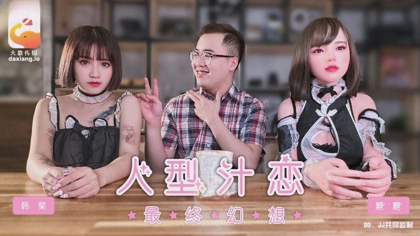 大象传媒 DA 017 人形汁恋 最终幻想 韩棠