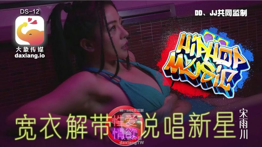 大象传媒 DS 12 宽衣解带说唱新星 宋雨川
