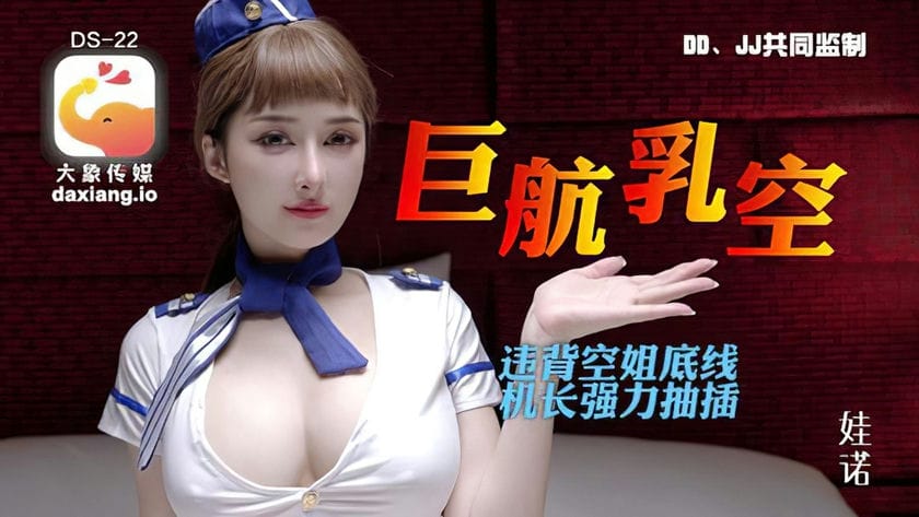 大象传媒 DS 22 巨乳航空