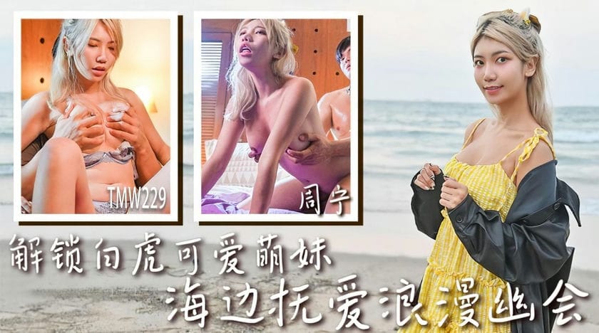天美传媒 TMW 229 解锁白虎可爱萌妹 周宁
