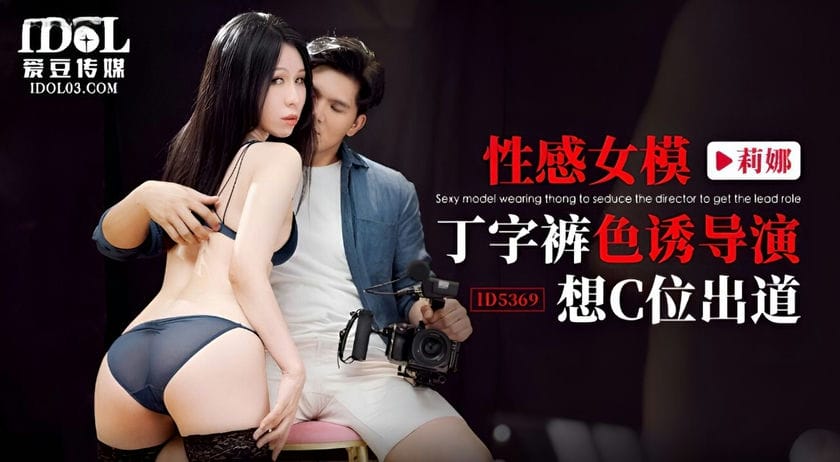 爱豆传媒 ID 5369 性感女模丁字裤色诱导演 莉娜