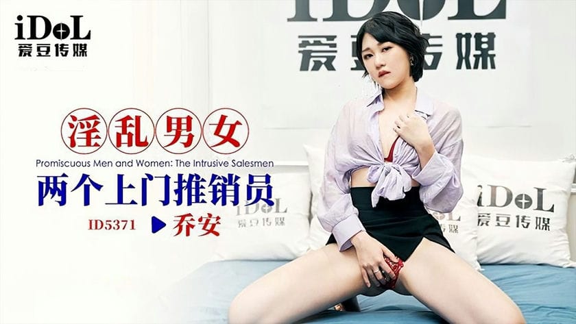爱豆传媒 ID 5371 淫乱男女两个上门推销员 乔安