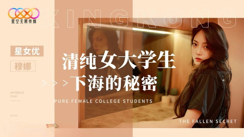 星空无限传媒 XK 8191 清纯女大学生下海的秘密 穆娜