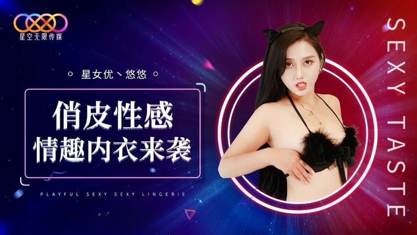 星空无限传媒 XK 8192 俏皮性感情趣内衣来袭 悠悠