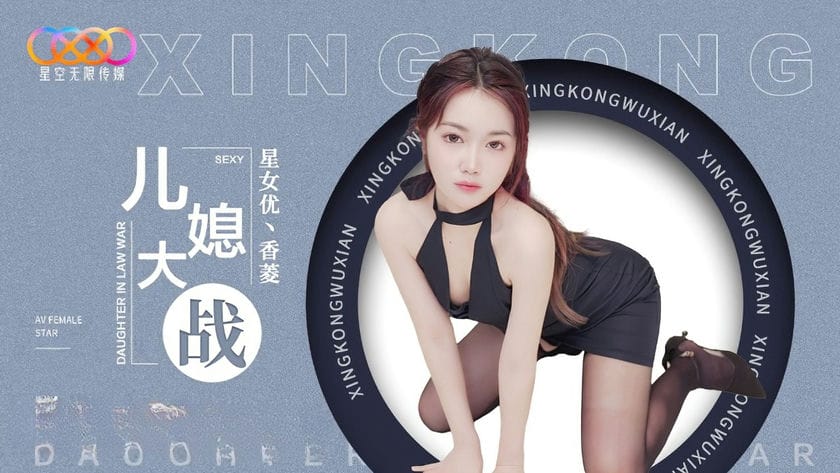 星空无限传媒 XK 8193 儿媳大战 香菱