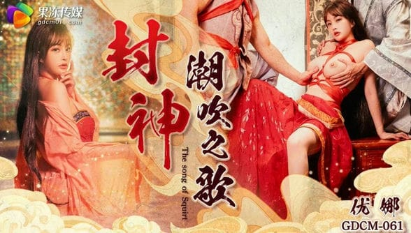 果冻传媒 GDCM 061 封神 潮吹之路 优娜