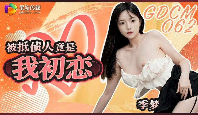 果冻传媒 GDCM 062 被抵债人竟是我初恋 季梦