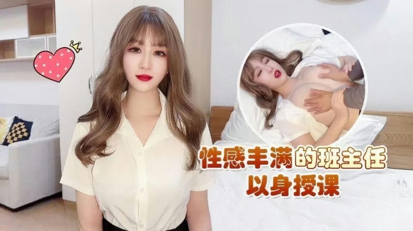 草莓视频 CM 149 性感丰满的班主任以身授课 师师