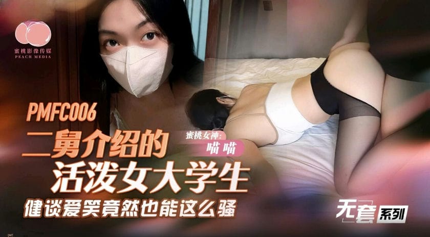 蜜桃传媒 PMFC 006 二舅介绍的活泼女大学生 喵喵
