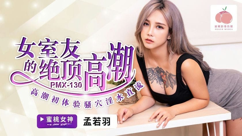 蜜桃传媒 PMX 130 女室友的绝顶高潮 孟若羽