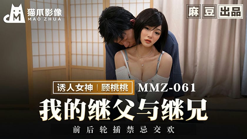 猫爪影像 MMZ 061 我的继父与继兄 顾桃桃