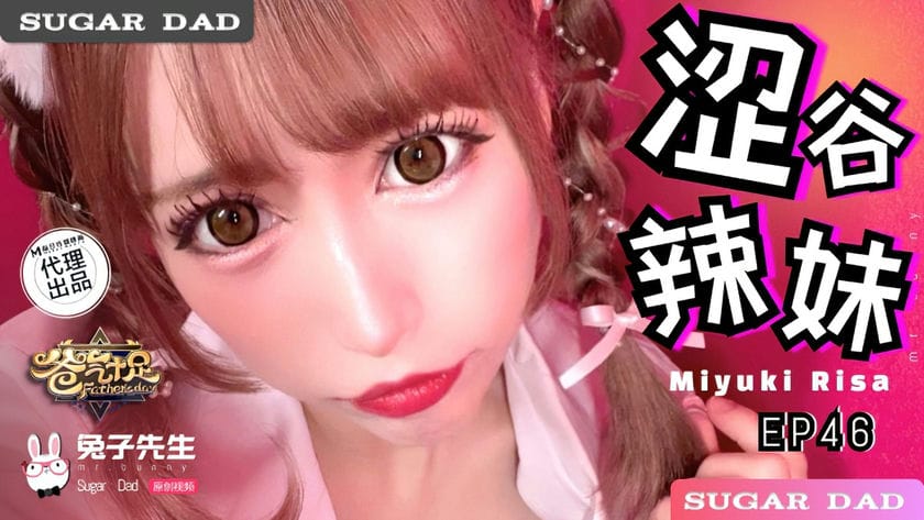 麻豆传媒 DAD 030 爸气十足 EP46 MIYUKI RISA