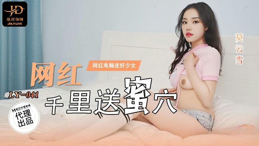 麻豆传媒 LY 041 网红千里送蜜穴 莫云雪