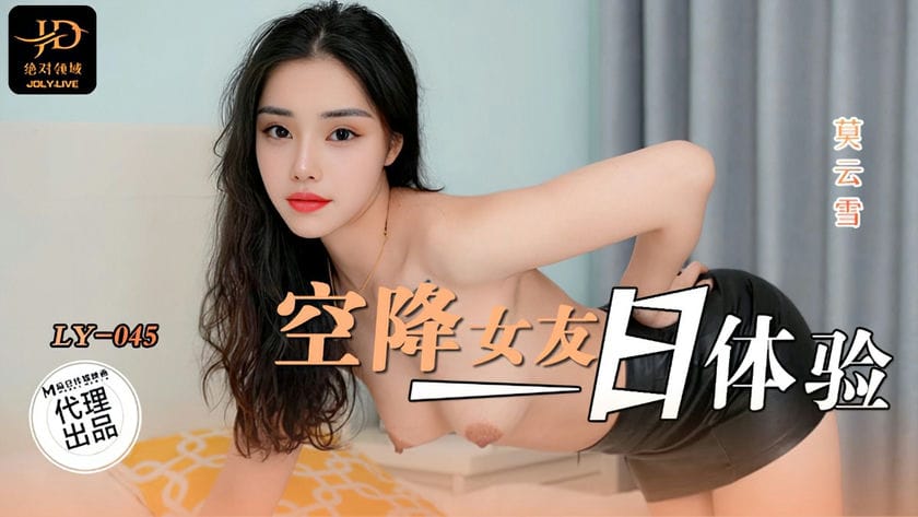 麻豆传媒 LY 045 空降女友一日体验 莫云雪