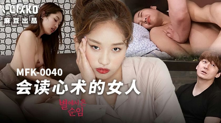 麻豆传媒 MFK 0040 会读心术的女人