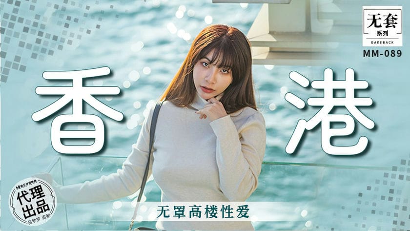 麻豆传媒 MM 089 香港无罩高楼性爱 吴梦梦