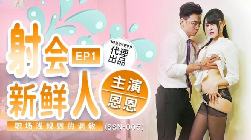 麻豆传媒 SSN 005 射会新鲜人 职场浅规则的调教 恩恩