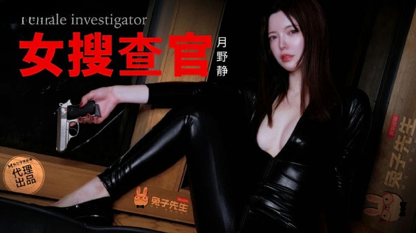麻豆传媒 TZ 132 别墅潜入女搜查官 月野静