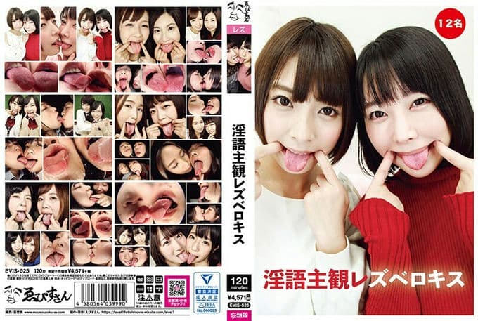 EVIS 525 淫语主観レズベロキス