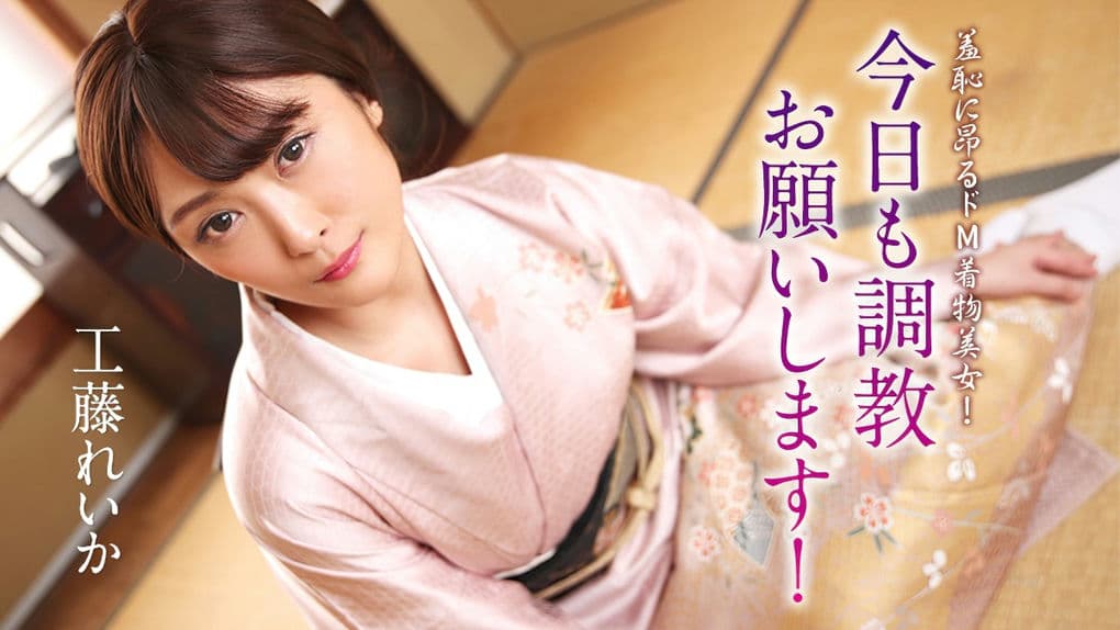012125－001－CARIB カリビアンコム羞恥に昂るドM着物美女！今日も調教お願いします！